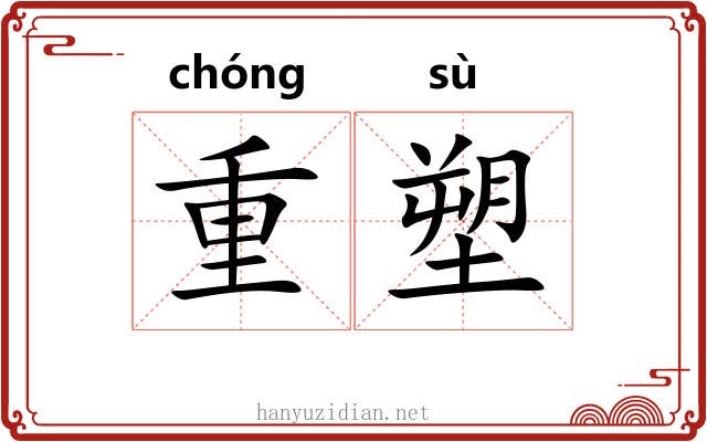重塑