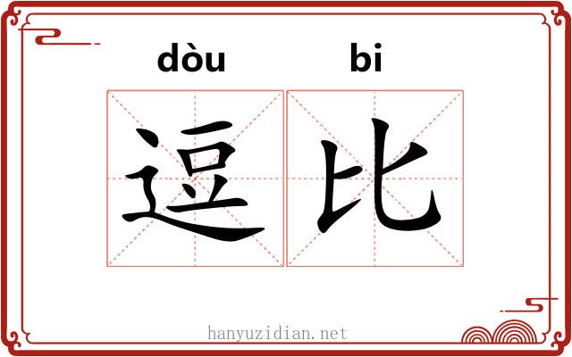 逗比 逗比