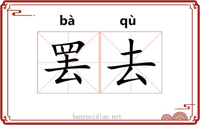 罢去