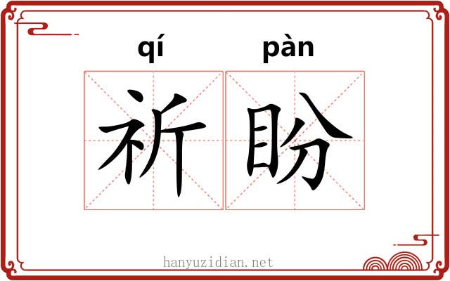 祈盼