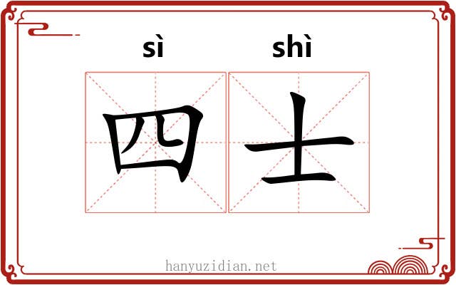 四士 四士