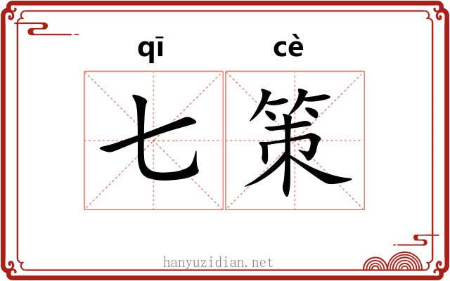 七策 七策