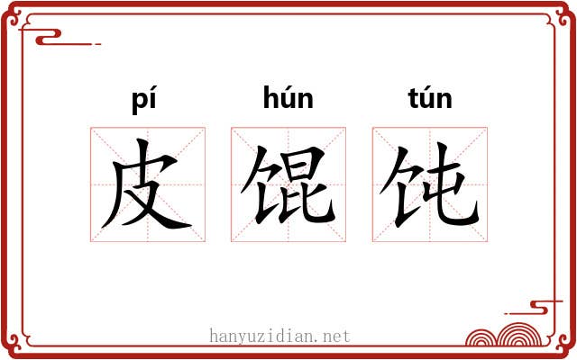 皮馄饨