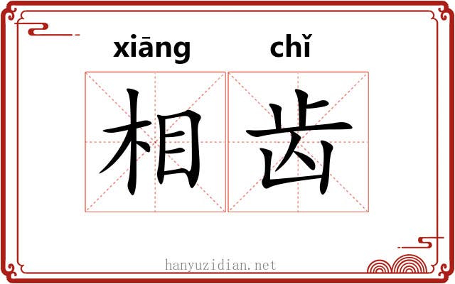 相齿