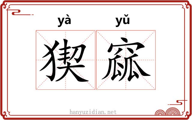 猰窳