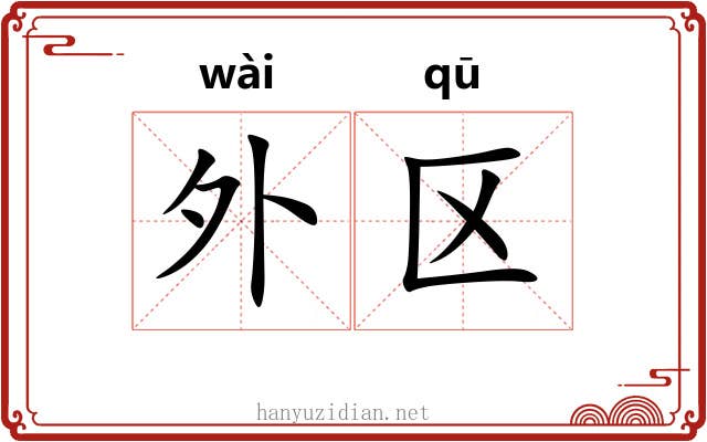 外区