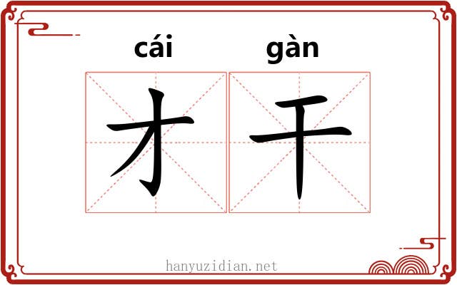 才干 才干