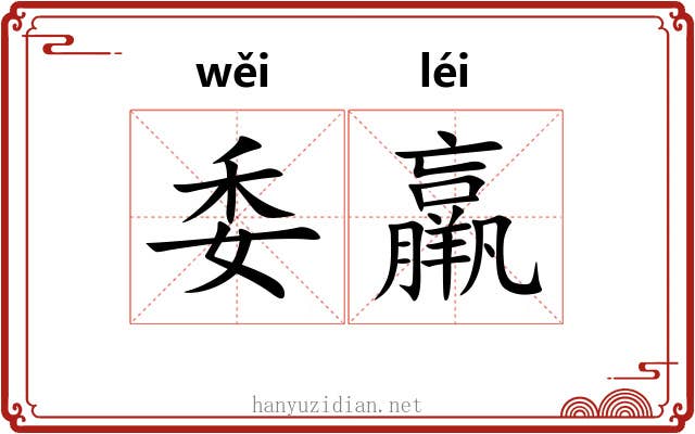 委羸
