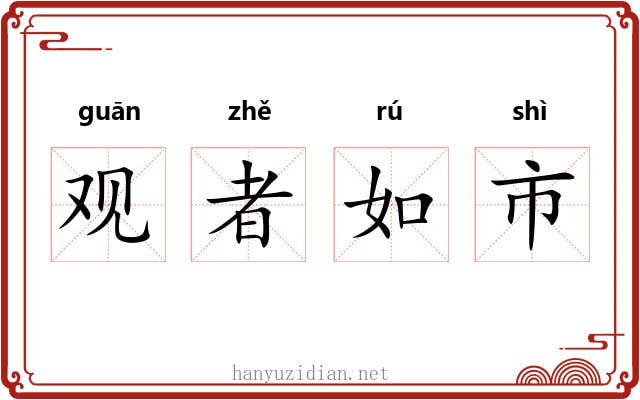 观者如市
