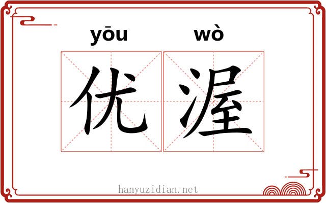 优渥 优渥