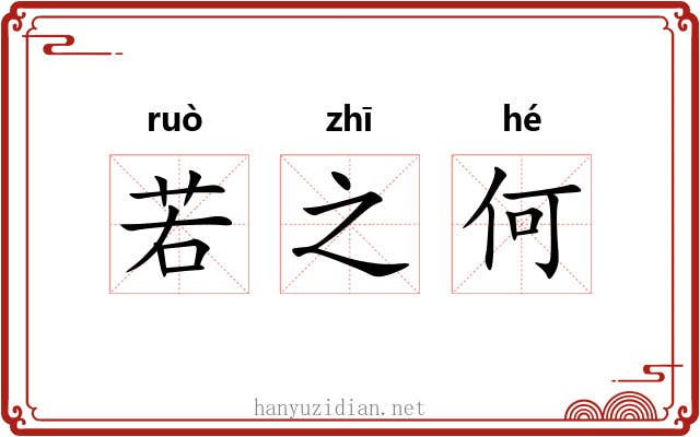 若之何 若之何