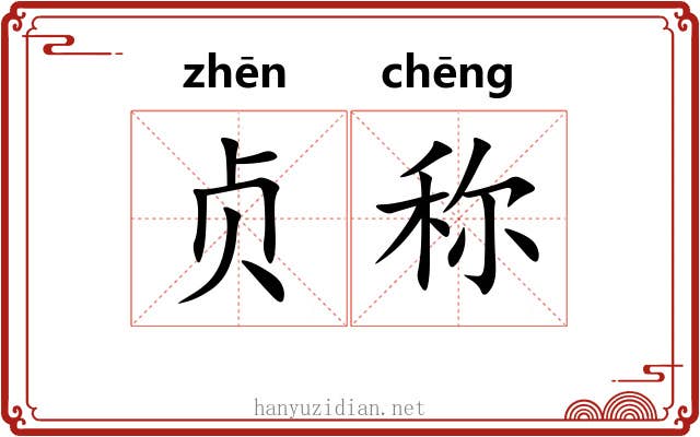 贞称