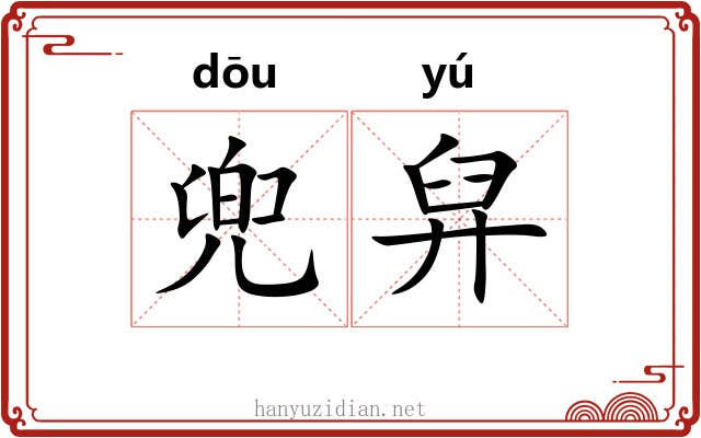 兜舁