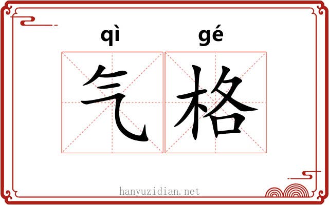 气格
