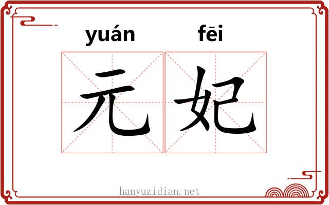 元妃