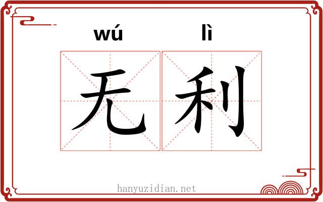 无利
