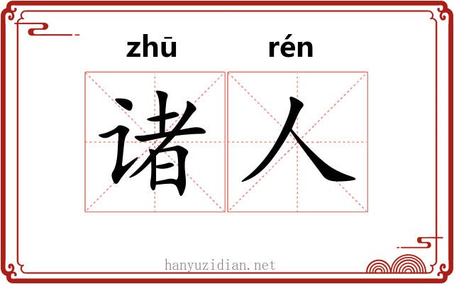 诸人