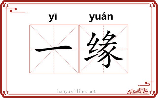 一缘