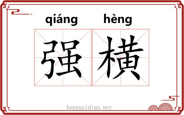 强横 强横