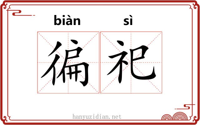 徧祀