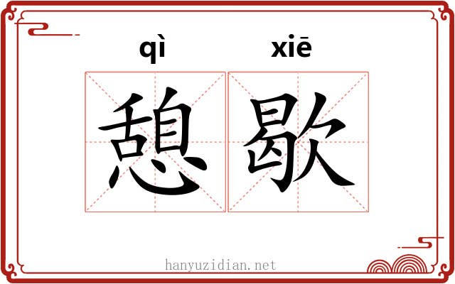 憩歇
