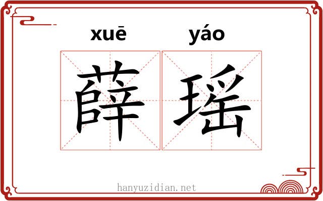 薛瑶