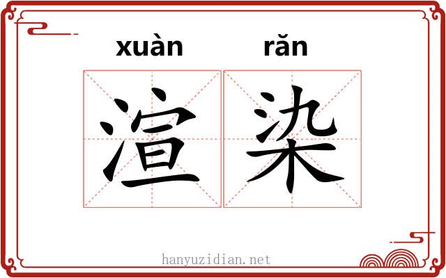 渲染 渲染