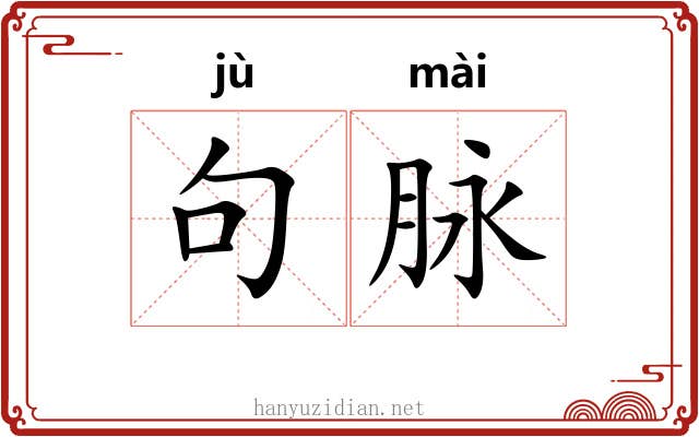 句脉