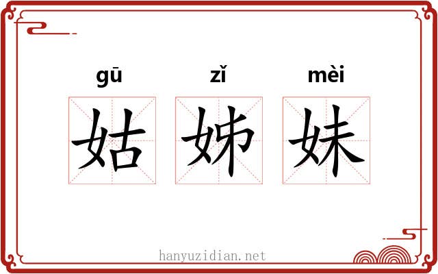 姑姊妹 姑姊妹
