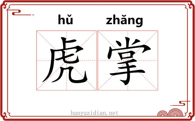 虎掌 虎掌