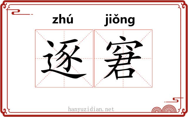 逐窘