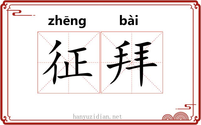 征拜 征拜