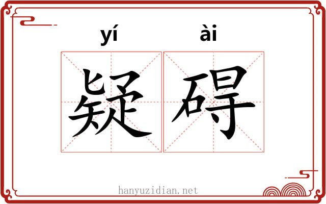疑碍