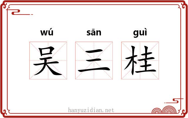 吴三桂 吴三桂