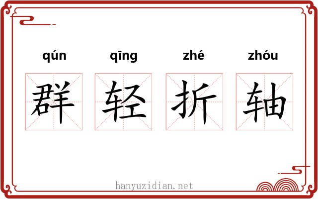 群轻折轴 群轻折轴