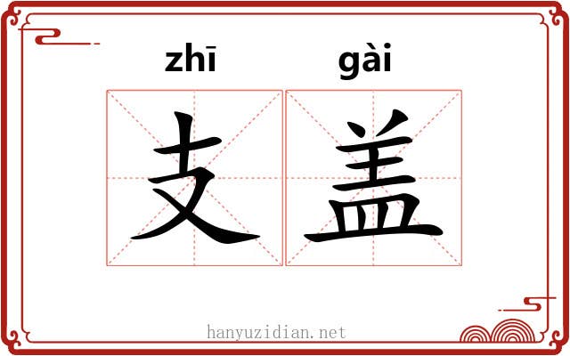 支盖 支盖