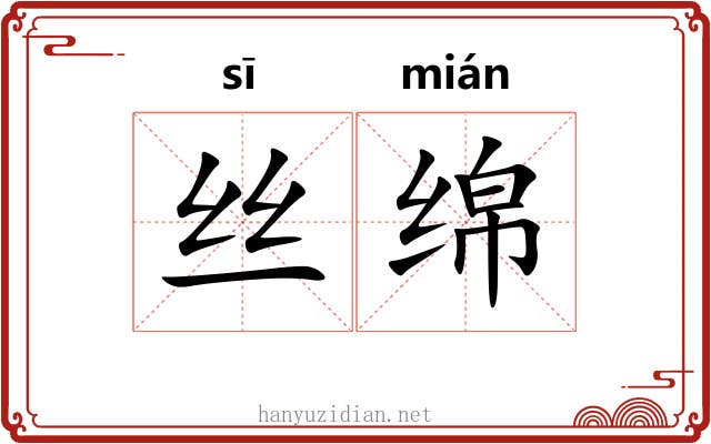 丝绵 丝绵