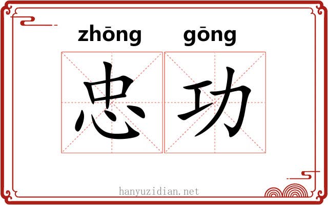 忠功