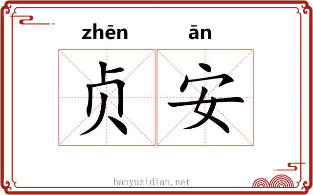 贞安 贞安