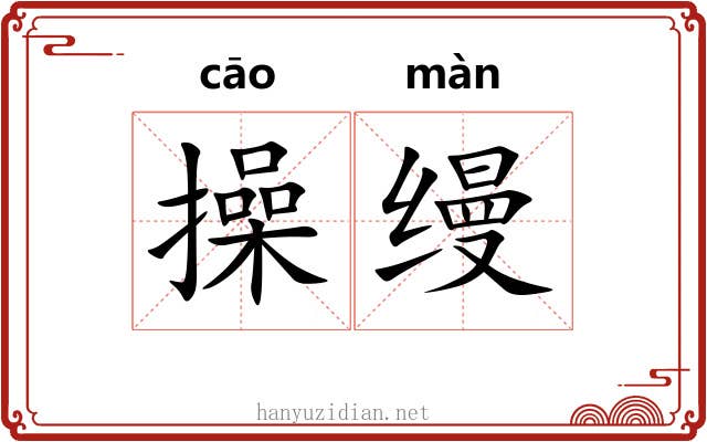 操缦