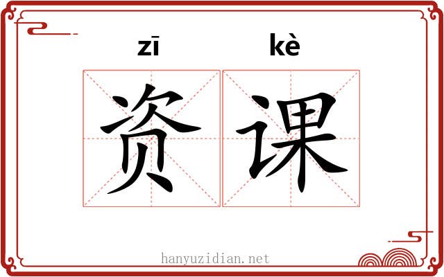 资课