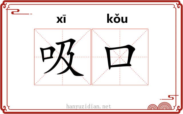 吸口