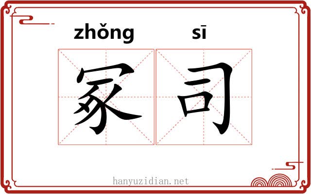 冢司 冢司