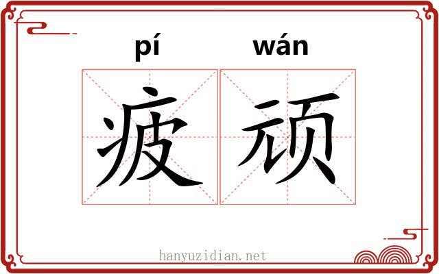 疲顽