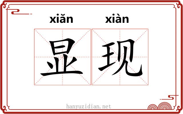 显现