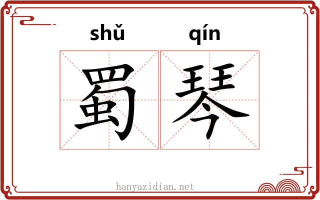 蜀琴