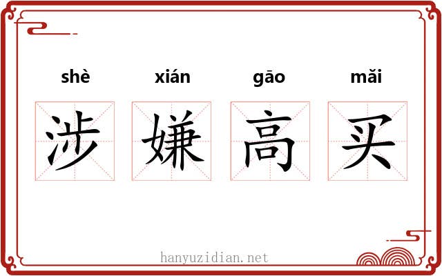 涉嫌高买