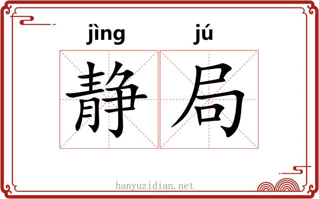 静局 静局
