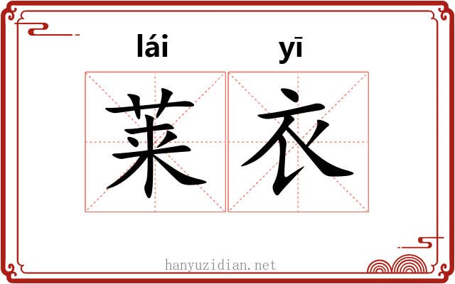 莱衣