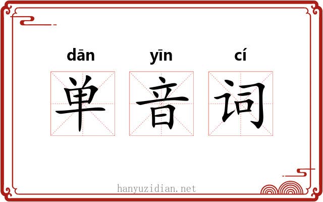 单音词 单音词